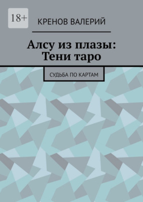 Алсу из плазы: Тени таро. Судьба по картам