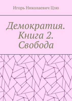 Демократия. Книга 2. Свобода