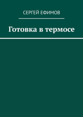 Готовка в термосе