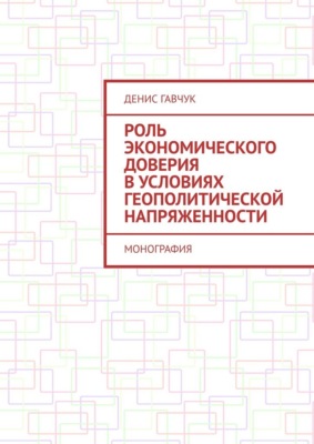 Роль экономического доверия в условиях геополитической напряженности. Монография