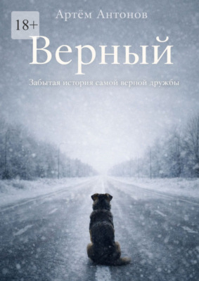 Верный