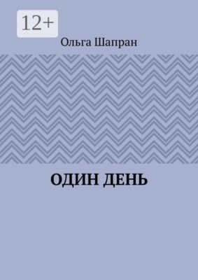 Один день