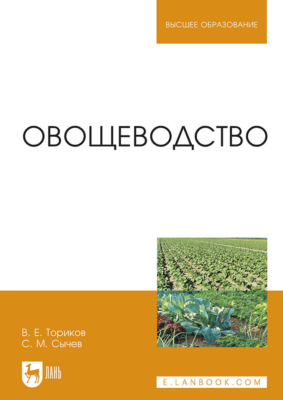 Овощеводство. Учебное пособие для вузов. 5-е издание, стереотипное