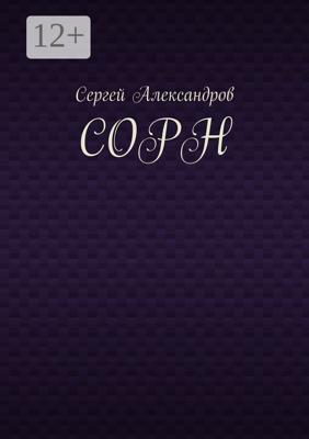 Сорн