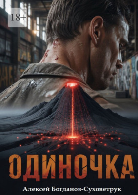 Одиночка