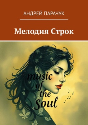 Мелодия строк