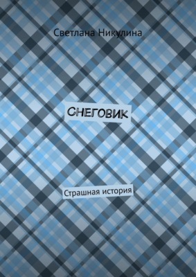 Снеговик. Страшная история