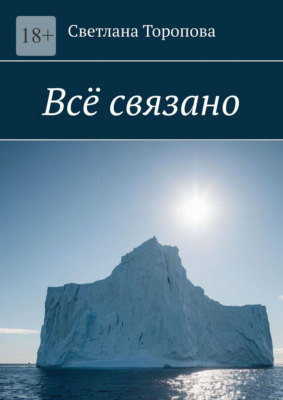 Всё связано
