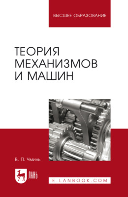 Теория механизмов и машин. Учебно-методическое пособие для вузов. 5-е издание, стереотипное