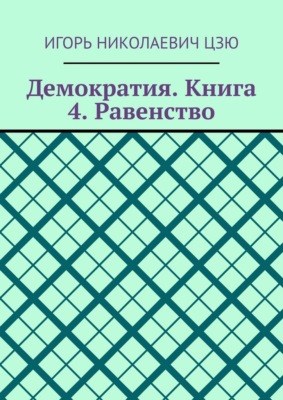 Демократия. Книга 4. Равенство