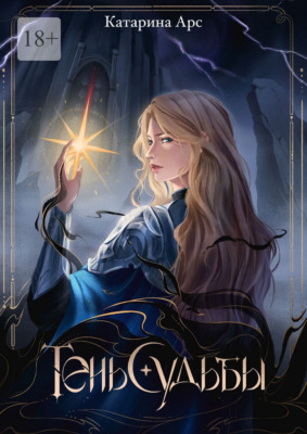 Тень Судьбы
