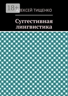 Суггестивная лингвистика