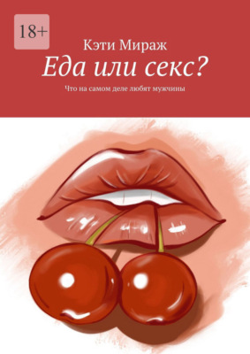 Еда или секс? Что на самом деле любят мужчины