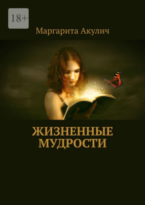 Жизненные мудрости