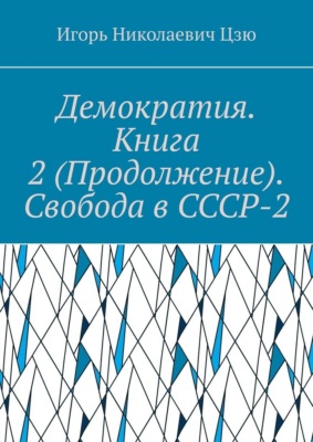 Демократия. Книга 2 (Продолжение). Свобода в СССР-2. СССР-2 – Союз Свободных Социалистических Республик