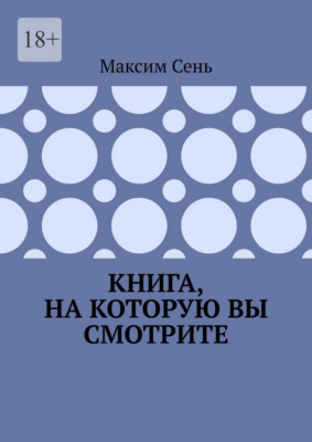 Книга, на которую вы смотрите