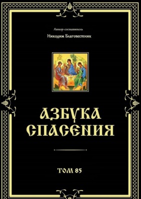 Азбука спасения. Том 85