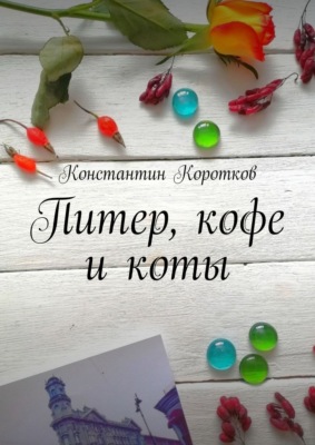 Питер, кофе и коты