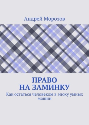 Право на заминку. Как остаться человеком в эпоху умных машин