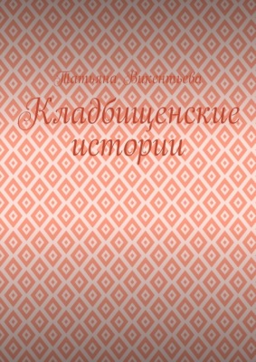 Кладбищенские истории