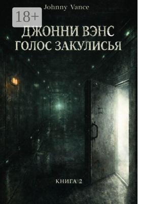 Джонни Вэнс. Голос Закулисья