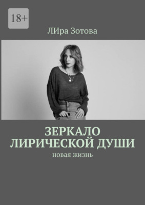 Зеркало лирической души. Новая жизнь