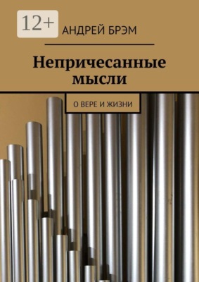 Непричесанные мысли. О вере и жизни