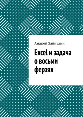 Excel и задача о восьми ферзях