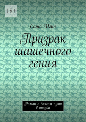 Призрак шашечного гения. Роман о долгом пути в никуда