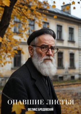 Опавшие листья