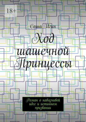 Ход шашечной Принцессы. Роман о навязчивой идее и истинном призвании