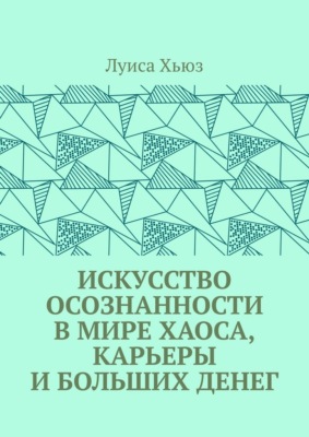Искусство осознанности в мире хаоса, карьеры и больших денег