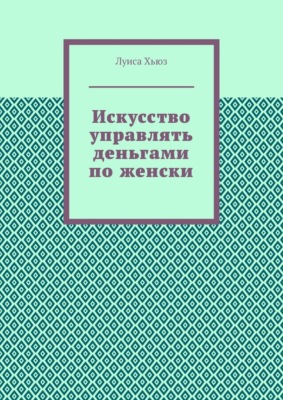 Искусство управлять деньгами по женски