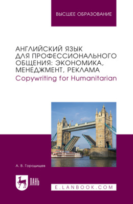 Английский язык для профессионального общения: экономика, менеджмент, реклама. Copywriting for Humanitarian. Учебное пособие для вузов