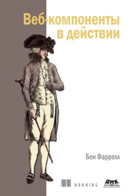 Веб-компоненты в действии