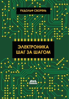 Электроника шаг за шагом