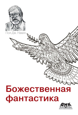 Божественная фантастика. На пересечении науки и религии
