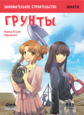 Занимательное строительство. Грунты