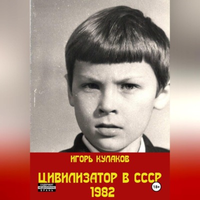 Цивилизатор в СССР 1982