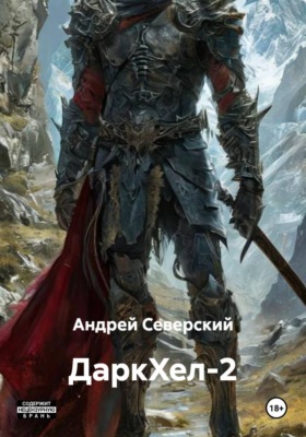 ДаркХел-2