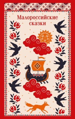 Малороссийские сказки. С иллюстрациями