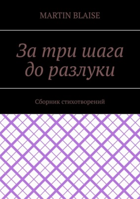 За три шага до разлуки