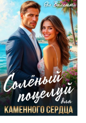 Солёный поцелуй для каменного сердца