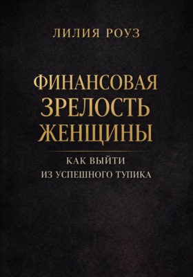 Финансовая зрелость женщины. Как выйти из успешного тупика
