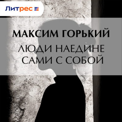 Люди наедине сами с собой