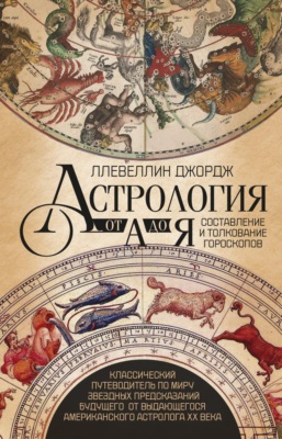 Астрология от А до Я. Составление и толкование гороскопов