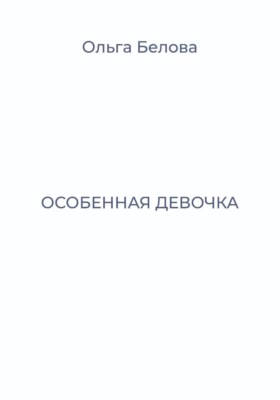 Особенная девочка