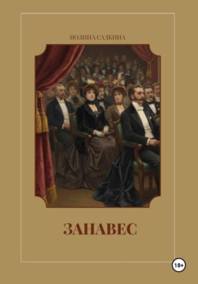 Занавес