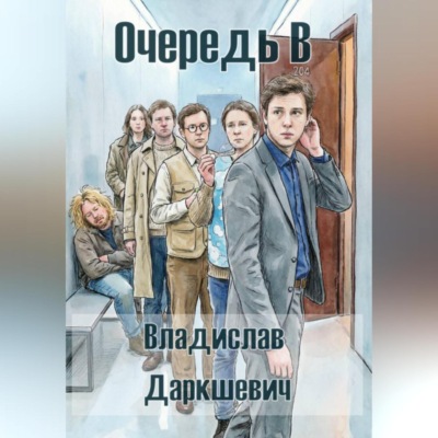 Очередь В
