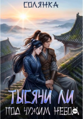 Тысячи ли под чужим небом